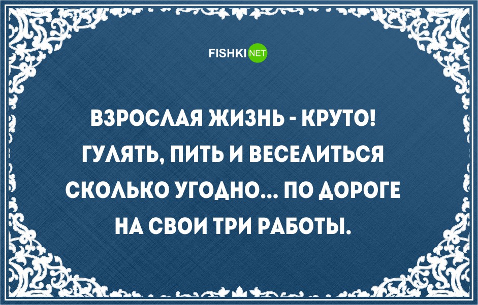 Пей развлекайся и спи. Ешь пей веселись потому что.