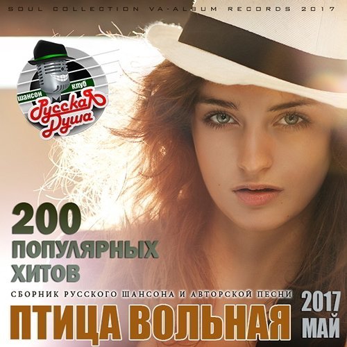 Душа птица вольная сборник шансона (2018)