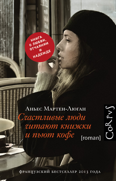 ►▒"Счастливые люди читают книжки и пьют кофе" Аньес Мартен-Люган