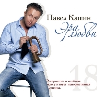 Павел Кашин - Эра любви (2011)