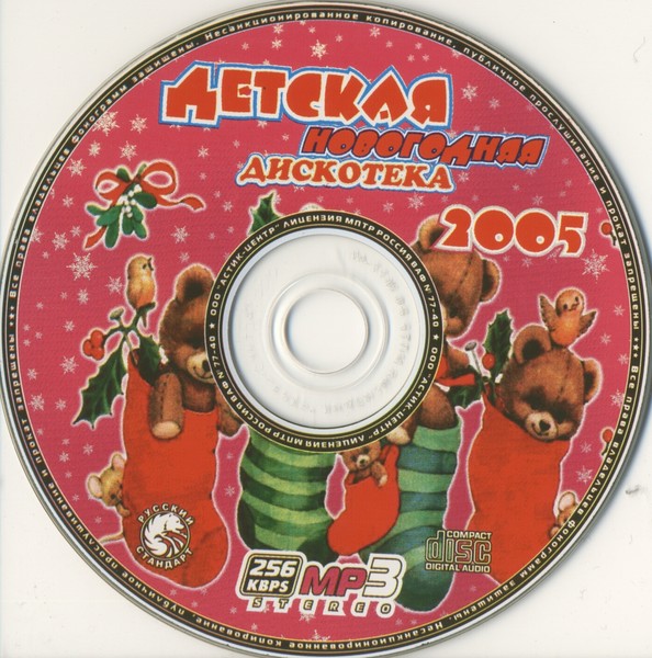 VA - Детская Новогодняя Дискотека (2005)